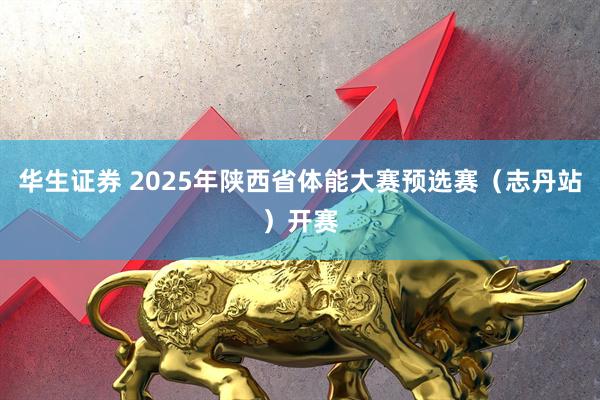 华生证券 2025年陕西省体能大赛预选赛（志丹站）开赛
