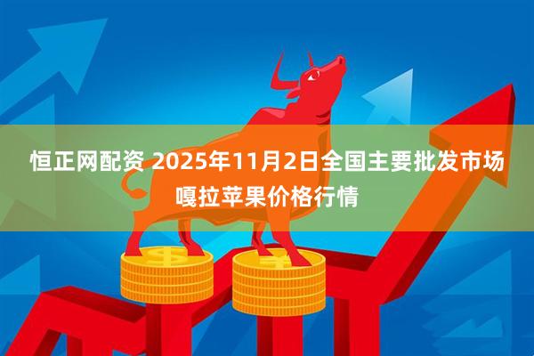 恒正网配资 2025年11月2日全国主要批发市场嘎拉苹果价格行情